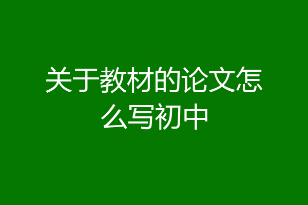 关于教材的论文怎么写初中