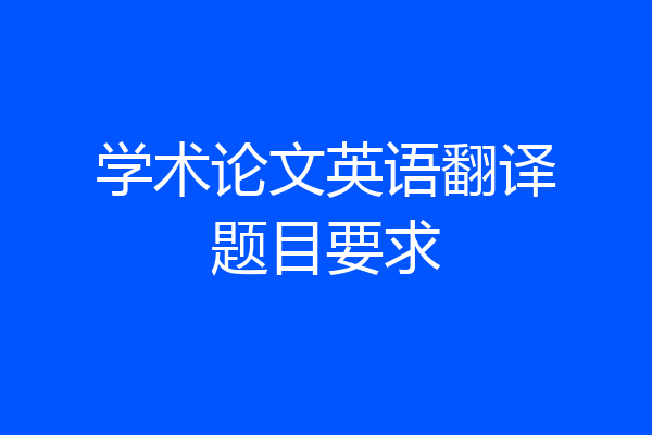 学术论文英语翻译题目要求