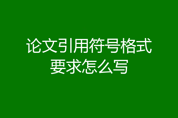 论文引用符号格式要求怎么写