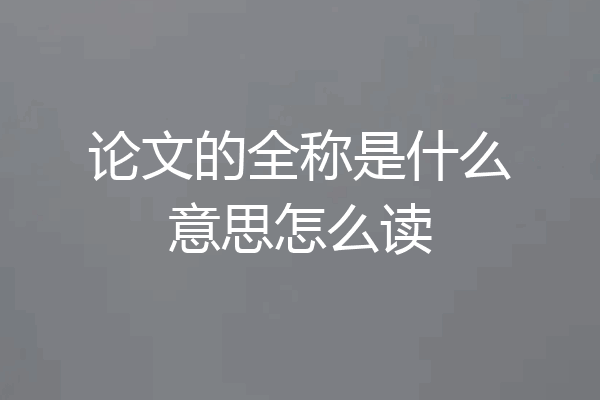 论文的全称是什么意思怎么读