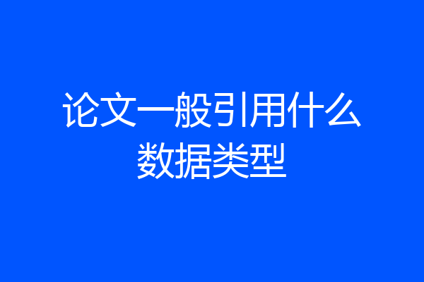 论文一般引用什么数据类型