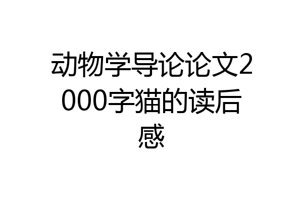 动物学导论论文2000字猫的读后感