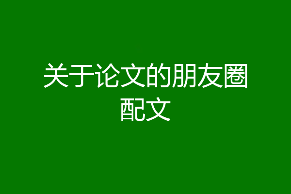 关于论文的朋友圈配文