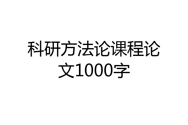 科研方法论课程论文1000字