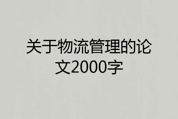 关于物流管理的论文2000字