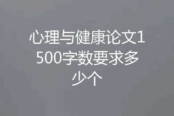 心理与健康论文1500字数要求多少个