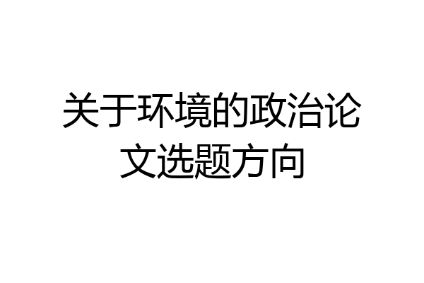 关于环境的政治论文选题方向