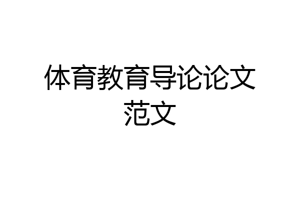 体育教育导论论文范文