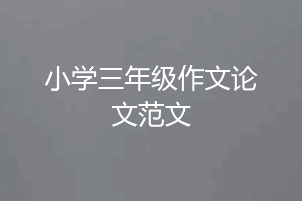 小学三年级作文论文范文