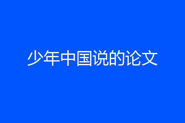 少年中国说的论文