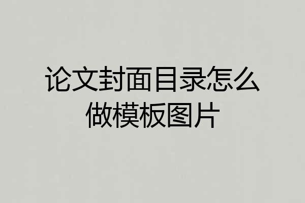 论文封面目录怎么做模板图片