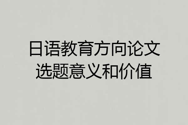 日语教育方向论文选题意义和价值