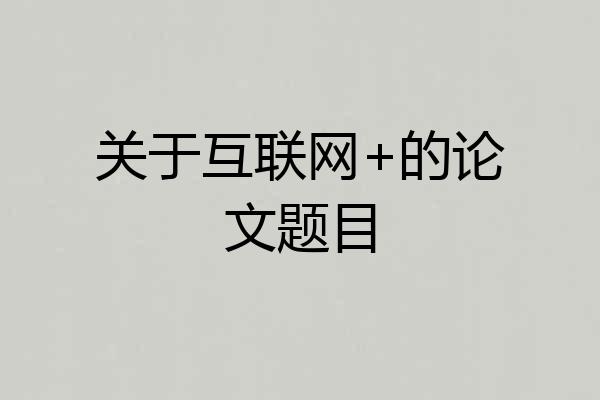 关于互联网+的论文题目