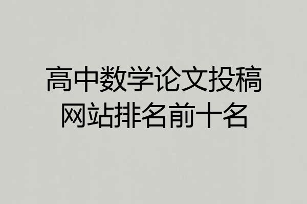 高中数学论文投稿网站排名前十名
