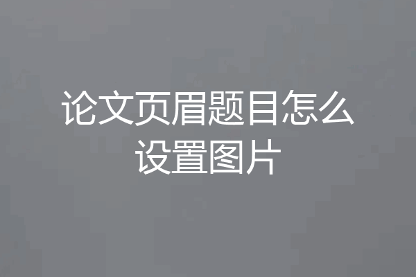 论文页眉题目怎么设置图片