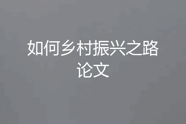 如何乡村振兴之路论文