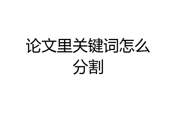 论文里关键词怎么分割