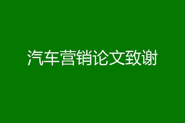 汽车营销论文致谢