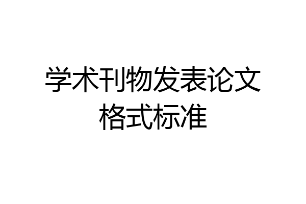学术刊物发表论文格式标准