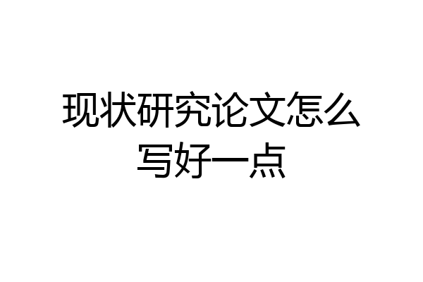 现状研究论文怎么写好一点