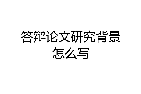 答辩论文研究背景怎么写