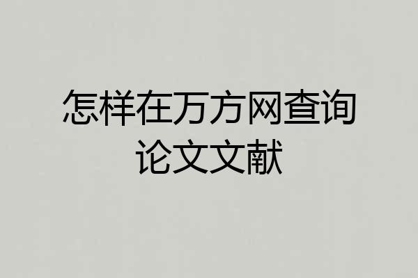 怎样在万方网查询论文文献