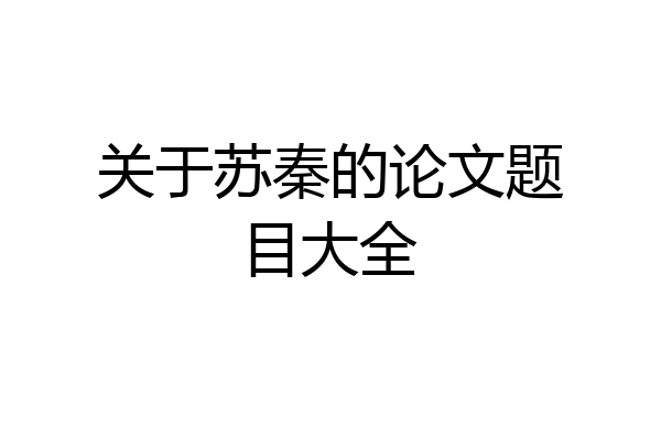 关于苏秦的论文题目大全