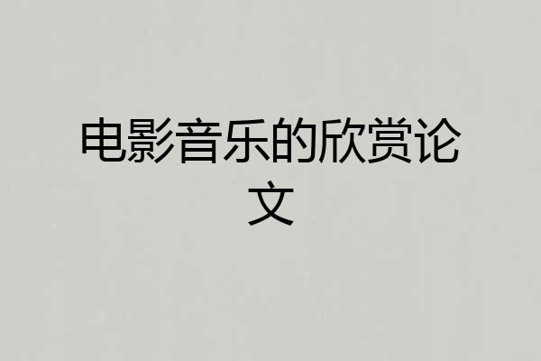 电影音乐的欣赏论文