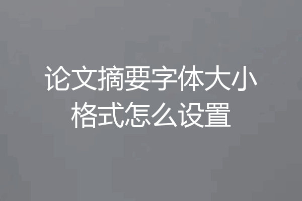 论文摘要字体大小格式怎么设置