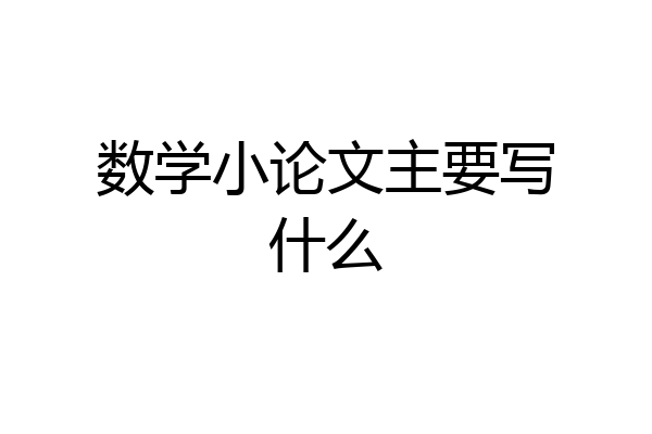数学小论文主要写什么