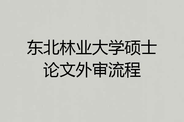 东北林业大学硕士论文外审流程