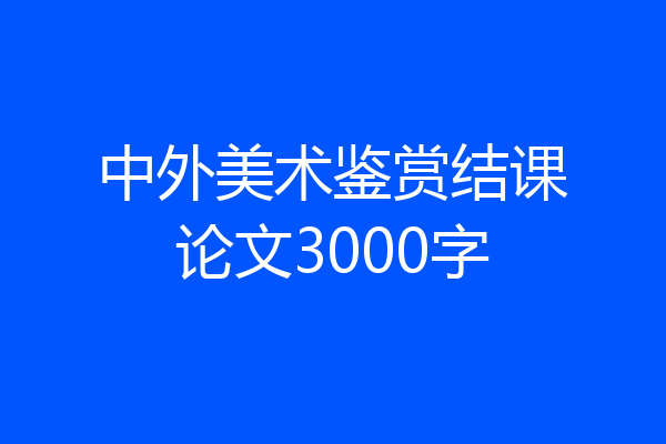 中外美术鉴赏结课论文3000字