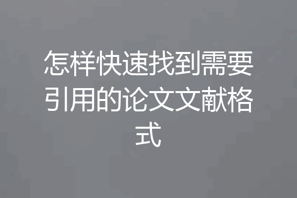 怎样快速找到需要引用的论文文献格式