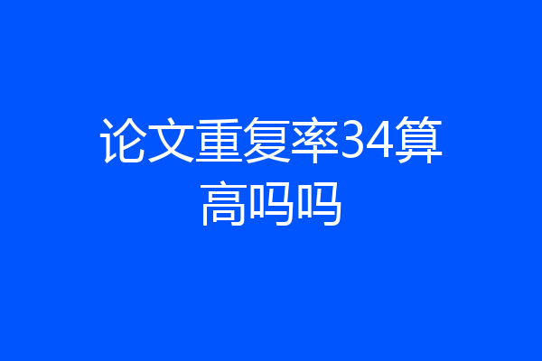 论文重复率34算高吗吗