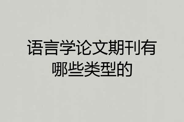 语言学论文期刊有哪些类型的
