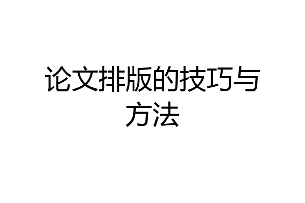 论文排版的技巧与方法