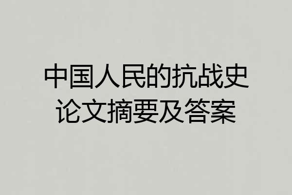 中国人民的抗战史论文摘要及答案