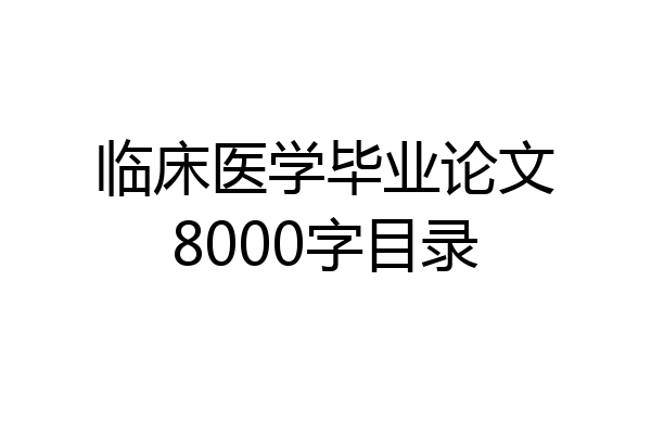 临床医学毕业论文8000字目录