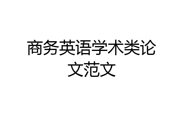 商务英语学术类论文范文