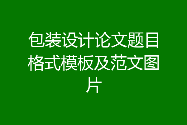 包装设计论文题目格式模板及范文图片