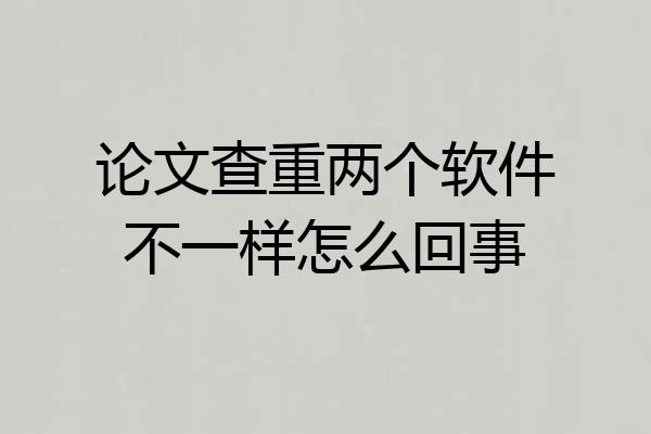 论文查重两个软件不一样怎么回事