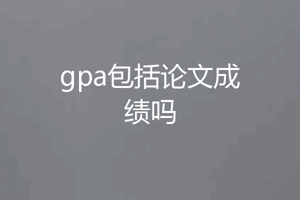 gpa包括论文成绩吗