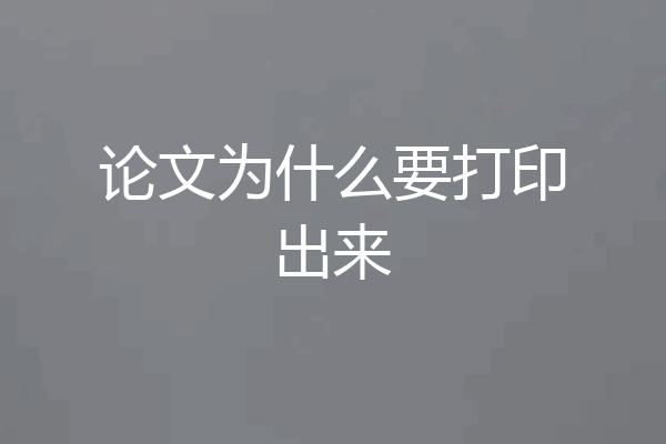 论文为什么要打印出来