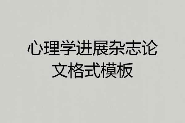 心理学进展杂志论文格式模板