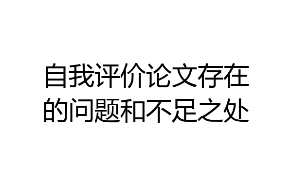 自我评价论文存在的问题和不足之处