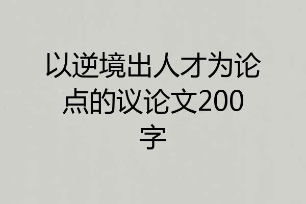 以逆境出人才为论点的议论文200字