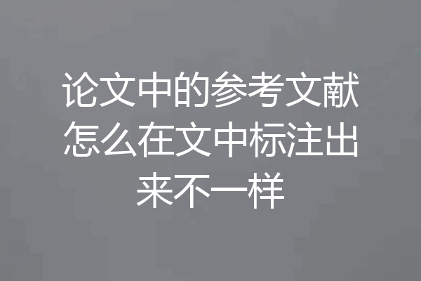 论文中的参考文献怎么在文中标注出来不一样