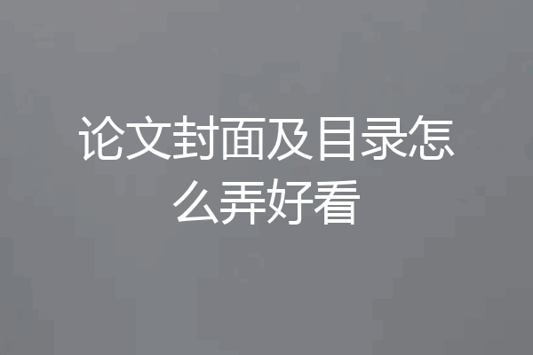 论文封面及目录怎么弄好看
