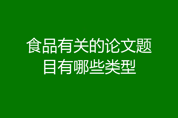 食品有关的论文题目有哪些类型