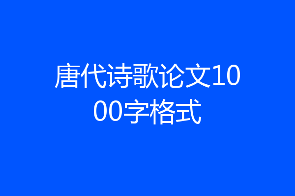 唐代诗歌论文1000字格式